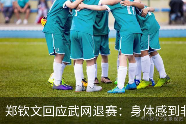 郑钦文回应武网退赛：身体感到非常疲劳，期待明年武网