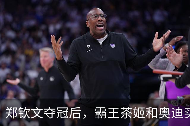 郑钦文夺冠后，霸王茶姬和奥迪买一送一，谁赢谁输？