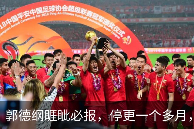 郭德纲睚眦必报，停更一个多月，郭德纲复出第一条内容处处隐喻