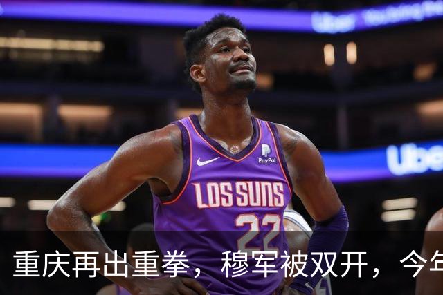 重庆再出重拳，穆军被双开，今年已超十家重庆大型国企负责人落马