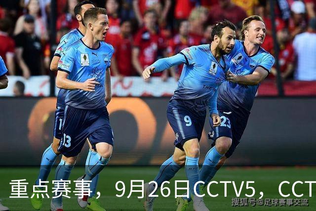 重点赛事，9月26日CCTV5，CCTV5+直播节目表！男足，乒乓球，跳水
