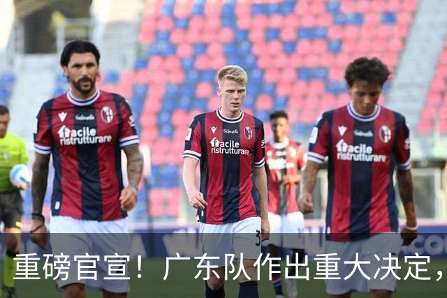 重磅官宣！广东队作出重大决定，亚帅裁掉胡明轩替补！