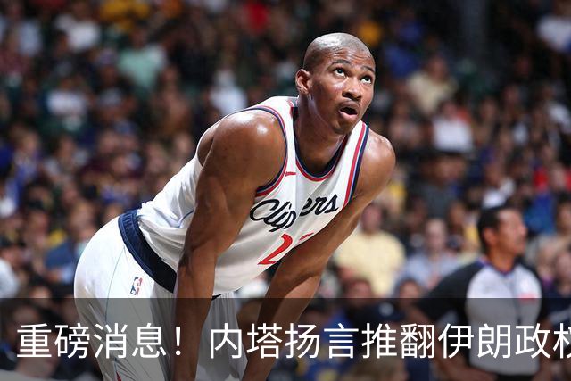 重磅消息！内塔扬言推翻伊朗政权！48小时内，特朗普昭告天下