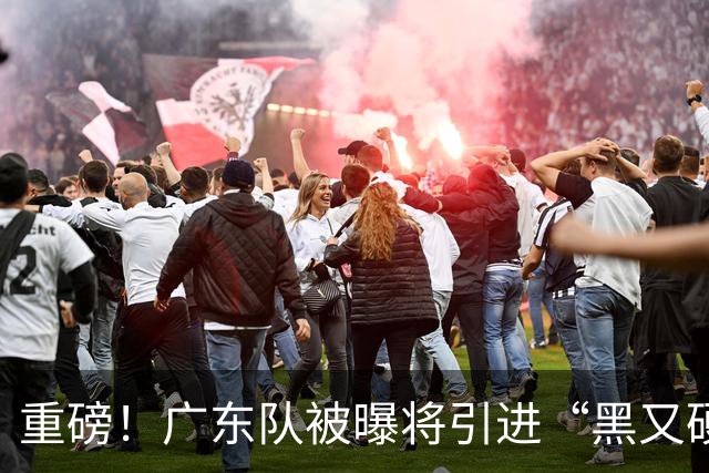 重磅！广东队被曝将引进“黑又硬”中锋，亚帅为他裁掉博日奇？