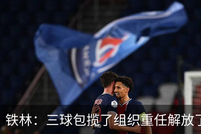 铁林：三球包揽了组织重任解放了华子 让华子能专注于接球投篮