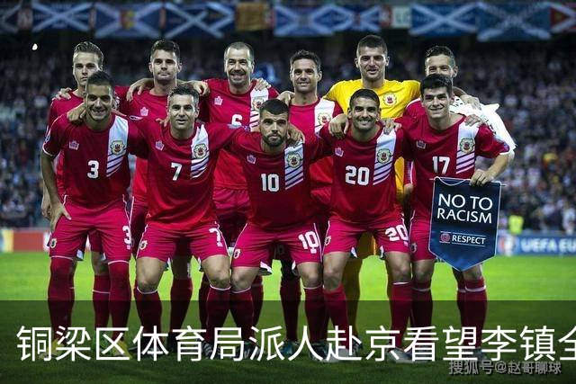 铜梁区体育局派人赴京看望李镇全，转达领导关心与问候