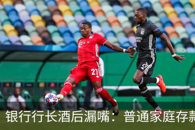 银行行长酒后漏嘴：普通家庭存款超过36万，千万不要只存定期