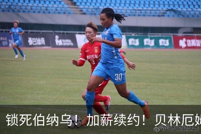 锁死伯纳乌！加薪续约！贝林厄姆与皇马达协议，新合同延长至 2031年