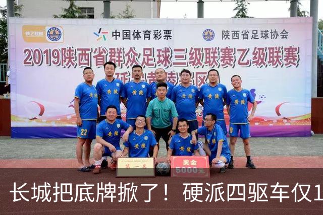 长城把底牌掀了！硬派四驱车仅15.78万，449匹+92油，全系四驱
