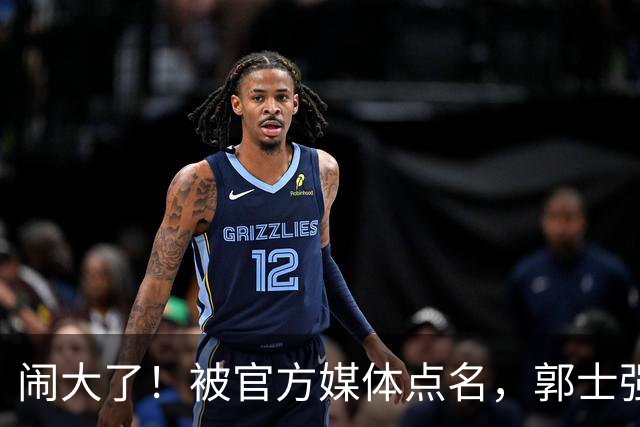 闹大了！被官方媒体点名，郭士强输球甩锅，强调辛苦引发众怒