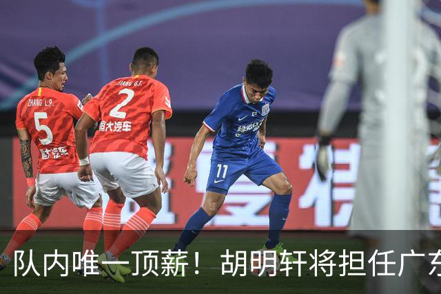 队内唯一顶薪！胡明轩将担任广东男篮新赛季的队长