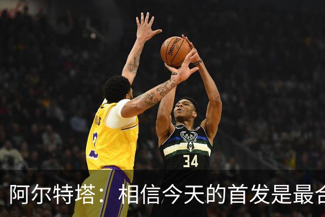 阿尔特塔：相信今天的首发是最合适的；布莱顿很有威胁