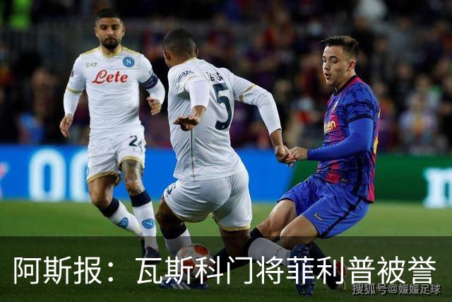 阿斯报：瓦斯科门将菲利普被誉“巴西高墙”