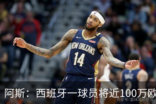 阿斯：西班牙一球员将近100万欧世界杯冠军奖金赠予足协员工