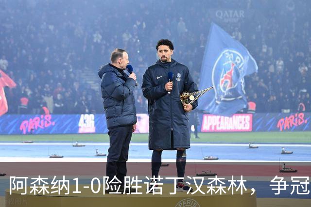 阿森纳1-0险胜诺丁汉森林，争冠希望仍在