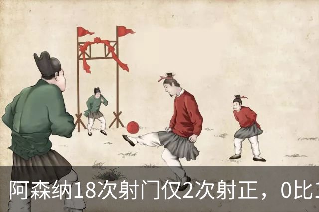 阿森纳18次射门仅2次射正，0比1负于切尔西