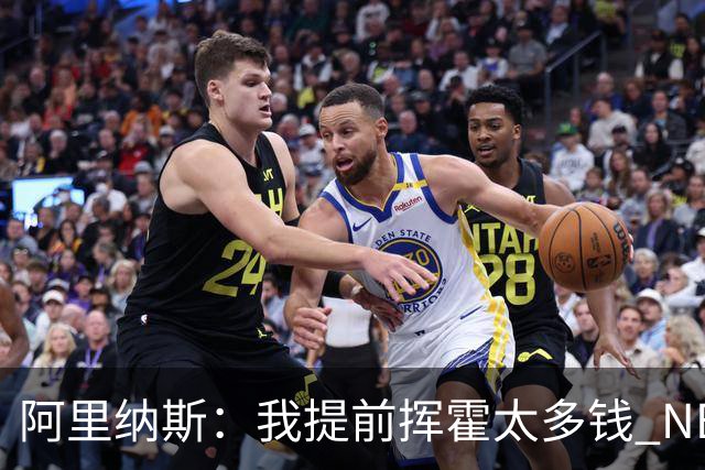 阿里纳斯：我提前挥霍太多钱 NBA前两年只能睡在球馆&吃飞机餐