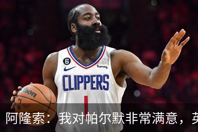 阿隆索：我对帕尔默非常满意，英格兰队的征召会到来的