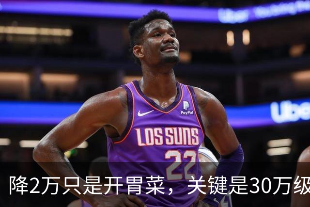 降2万只是开胃菜，关键是30万级大六座的天花板被捅破了！