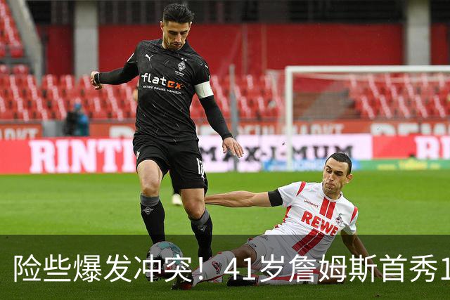险些爆发冲突！41岁詹姆斯首秀14+9+7轰破魔咒，76人拿下开门红
