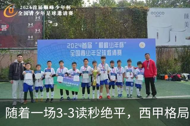 随着一场3-3读秒绝平，西甲格局一夜大变：巴萨8连胜领跑，皇马18分掉到第4，最新积分榜出炉