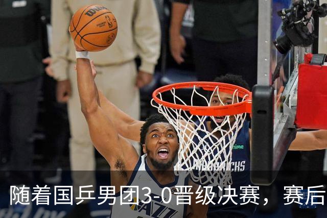 随着国乒男团3-0晋级决赛，赛后王楚钦霸气回应：赢球靠的是信念