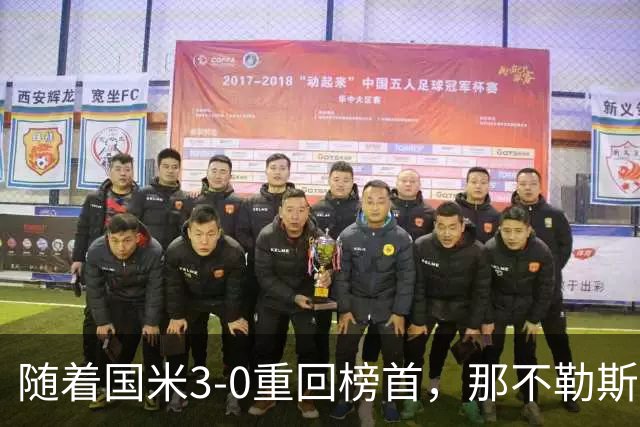 随着国米3-0重回榜首，那不勒斯3-0横扫，意甲积分榜更新！