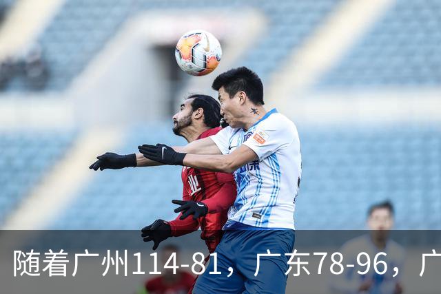 随着广州114-81，广东78-96，广厦99-94，CBA最新积分榜出炉