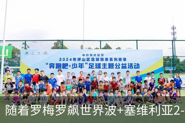 随着罗梅罗飙世界波+塞维利亚2-0奥萨苏纳，西甲最新积分榜出炉