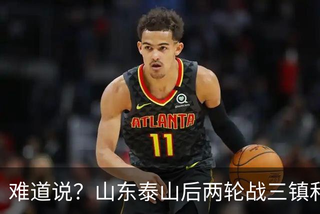 难道说？山东泰山后两轮战三镇和蓉城，可能决定保级和争冠