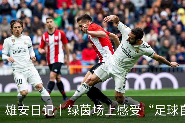 雄安日记丨绿茵场上感受“足球自由”