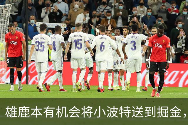 雄鹿本有机会将小波特送到掘金，但最终他们拒绝了这笔交易提案？