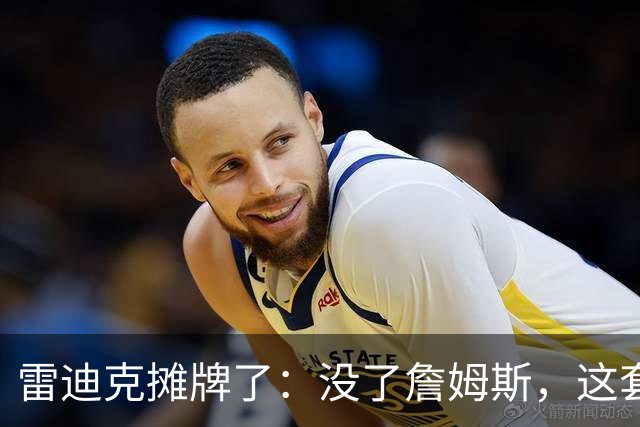雷迪克摊牌了：没了詹姆斯，这套阵容才叫“湖人”