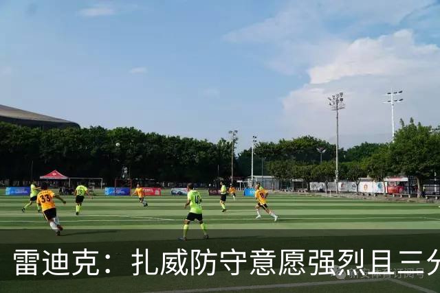 雷迪克：扎威防守意愿强烈且三分稳定 他曾主动给佩林卡试训