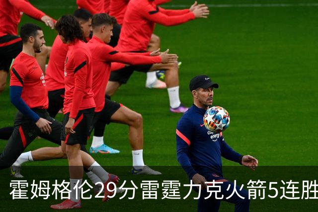 霍姆格伦29分雷霆力克火箭5连胜 公牛战胜鹈鹕