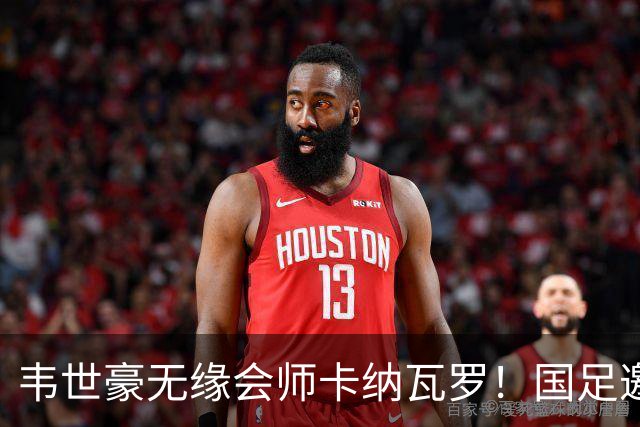 韦世豪无缘会师卡纳瓦罗！国足邀请被拒：乌兹别克的理由让人深思