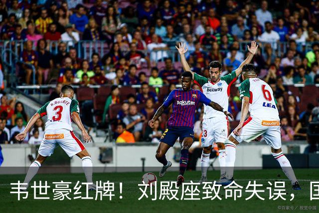 韦世豪红牌！刘殿座致命失误，国足0:1惨遭3连败，赵松源唯一安慰