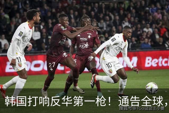 韩国打响反华第一枪！通告全球，嚷嚷着掐断中方退路，太不自量力