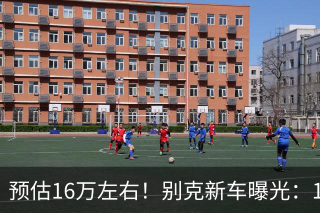 预估16万左右！别克新车曝光：10月7日，即将上市