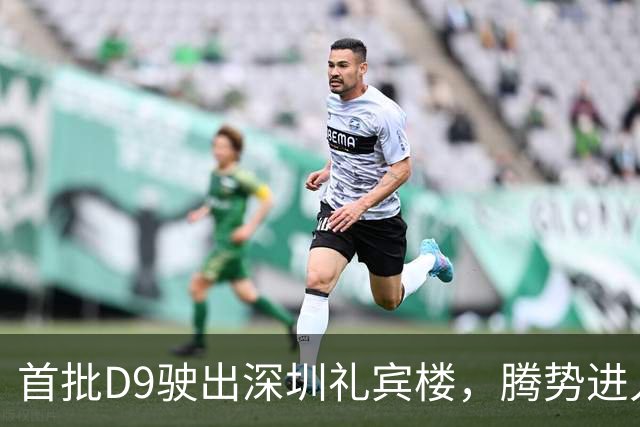 首批D9驶出深圳礼宾楼，腾势进入APEC服务时间