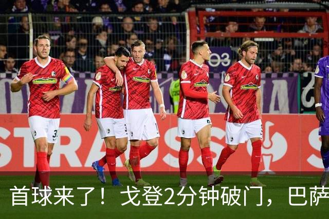 首球来了！戈登2分钟破门，巴萨1-0领先