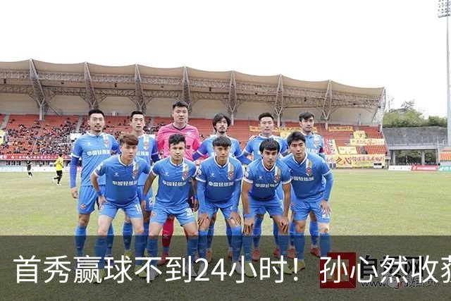 首秀赢球不到24小时！孙心然收获三个超高评价，小孩姐未来可期