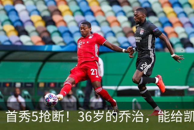 首秀5抢断！36岁的乔治，能给凯尔特人带来什么？