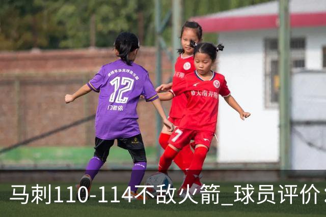 马刺110-114不敌火箭 球员评价：哈珀满分，5人及格，3人低迷
