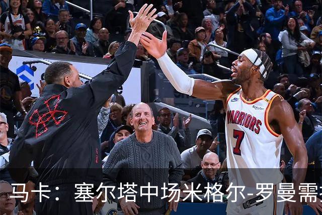 马卡：塞尔塔中场米格尔-罗曼需接受右膝手术，预计伤缺4至6周