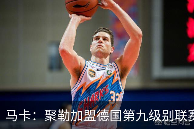 马卡：聚勒加盟德国第九级别联赛，在门将缺席情况下临时客串门将