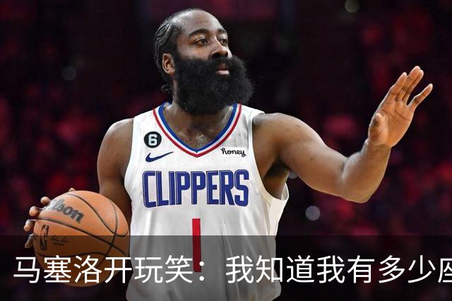 马塞洛开玩笑：我知道我有多少座欧冠吗？和巴萨一样多
