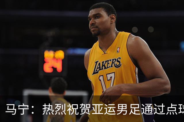 马宁：热烈祝贺亚运男足通过点球大战勇夺铜牌，点赞！