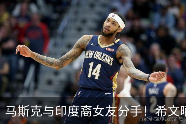 马斯克与印度裔女友分手！希文晒分手信，一年前被男友官宣恋情