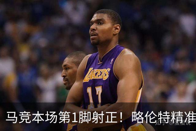 马竞本场第1脚射正！略伦特精准转移，巴埃纳兜射被库尔图瓦扑出